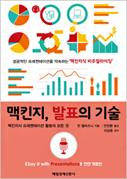 맥킨지, 발표의 기술 표지이미지